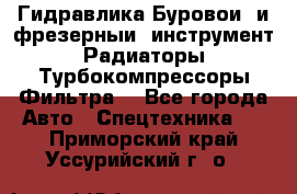 Гидравлика,Буровой и фрезерный инструмент,Радиаторы,Турбокомпрессоры,Фильтра. - Все города Авто » Спецтехника   . Приморский край,Уссурийский г. о. 